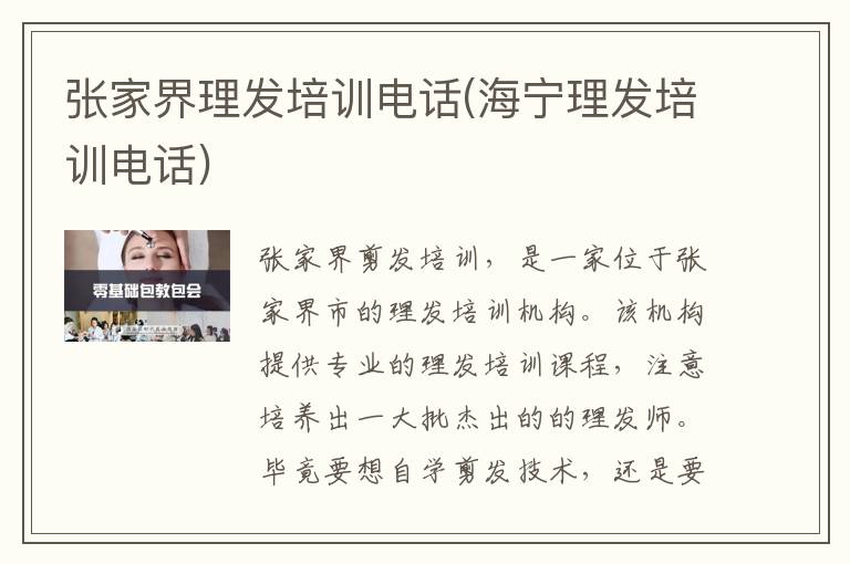 张家界理发培训电话(海宁理发培训电话)