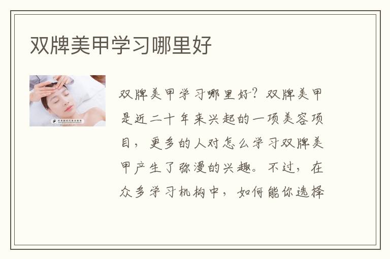 双牌美甲学习哪里好