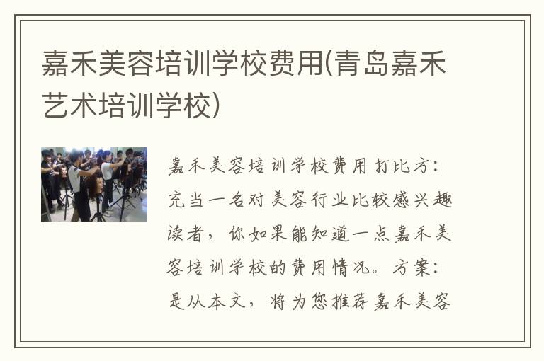 嘉禾美容培训学校费用(青岛嘉禾艺术培训学校)