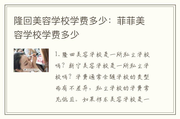 隆回美容学校学费多少：菲菲美容学校学费多少