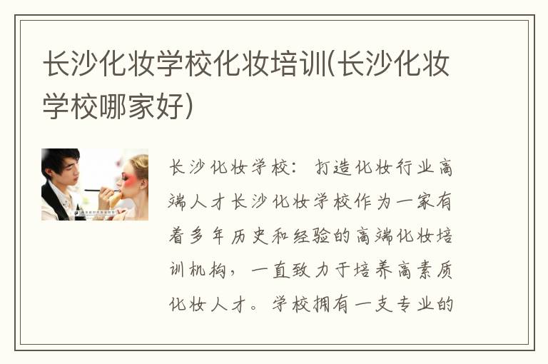 长沙化妆学校化妆培训(长沙化妆学校哪家好)
