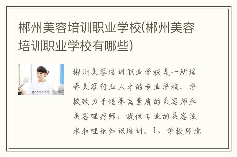郴州美容培训职业学校(郴州美容培训职业学校有哪些)