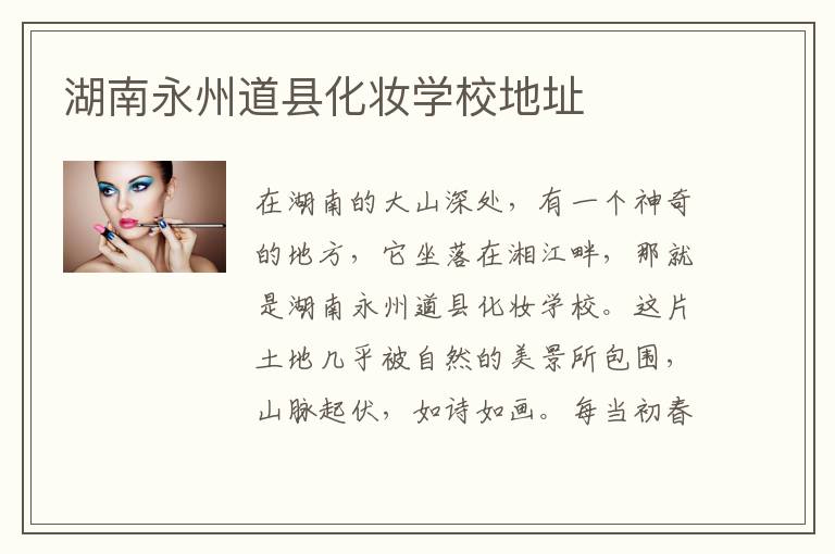 湖南永州道县化妆学校地址