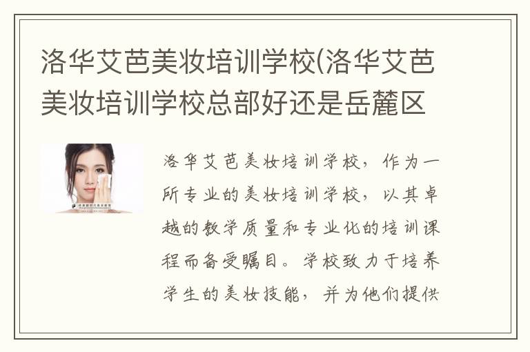 洛华艾芭美妆培训学校(洛华艾芭美妆培训学校总部好还是岳麓区好)