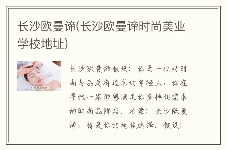 长沙欧曼谛(长沙欧曼谛时尚美业学校地址)