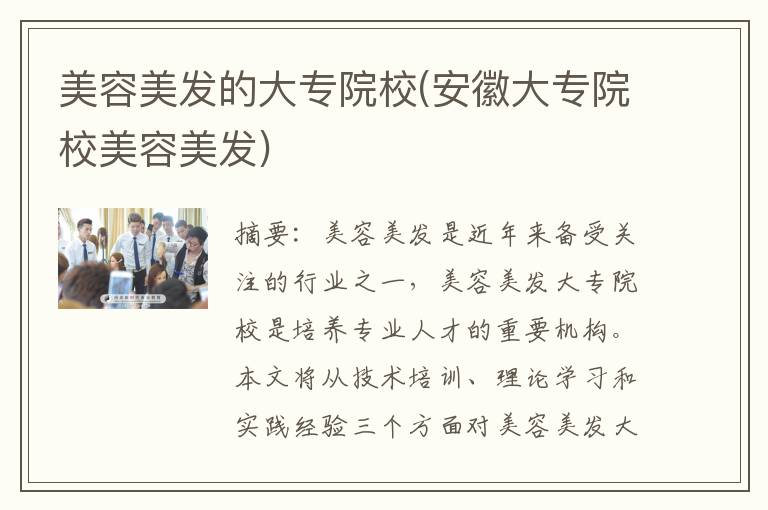 美容美发的大专院校(安徽大专院校美容美发)
