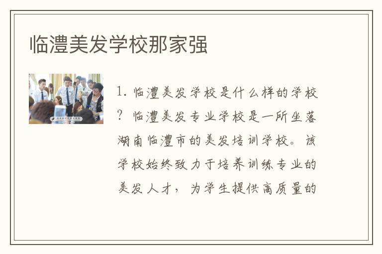 临澧美发学校那家强