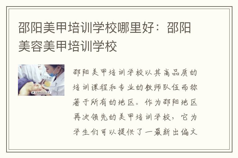 邵阳美甲培训学校哪里好：邵阳美容美甲培训学校