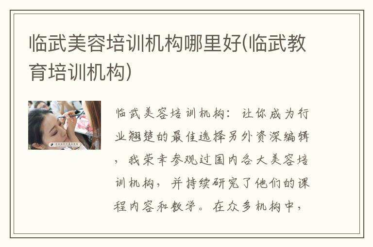 临武美容培训机构哪里好(临武教育培训机构)