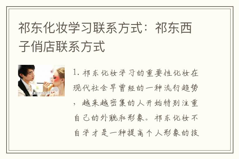 祁东化妆学习联系方式：祁东西子俏店联系方式