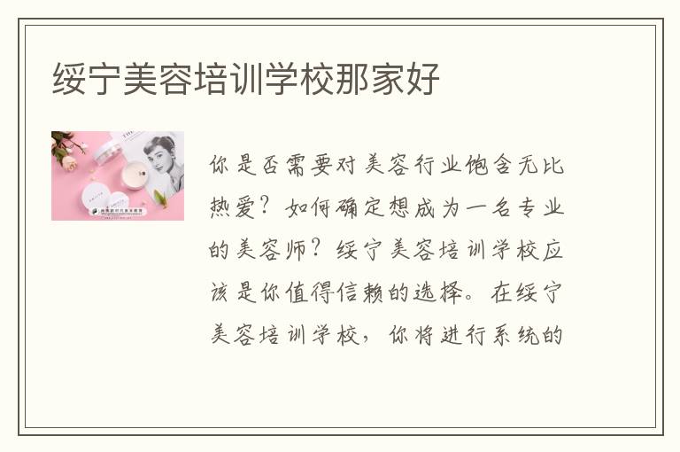 绥宁美容培训学校那家好