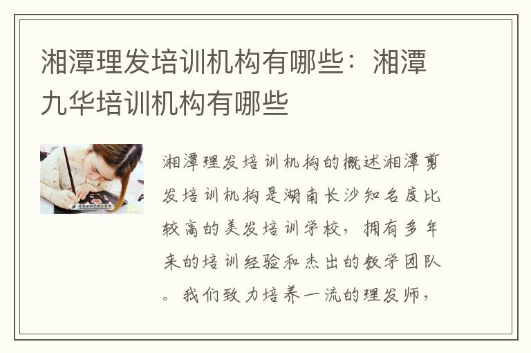 湘潭理发培训机构有哪些：湘潭九华培训机构有哪些