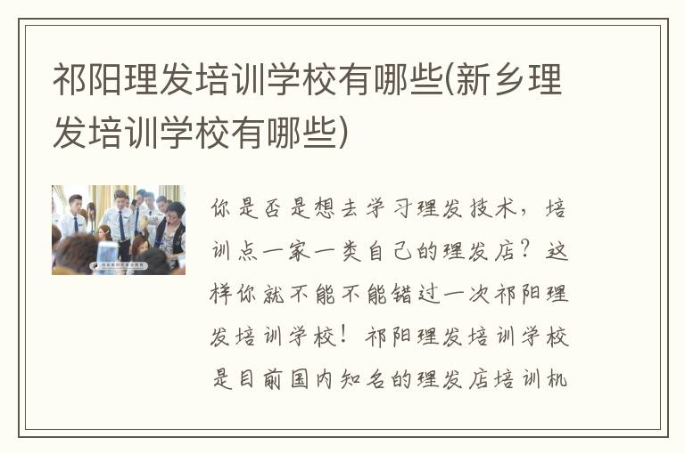 祁阳理发培训学校有哪些(新乡理发培训学校有哪些)
