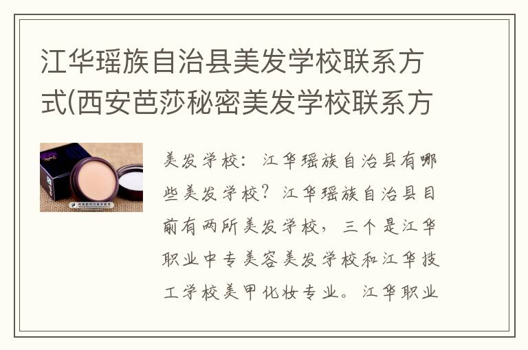 江华瑶族自治县美发学校联系方式(西安芭莎秘密美发学校联系方式)