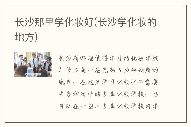 长沙那里学化妆好(长沙学化妆的地方)