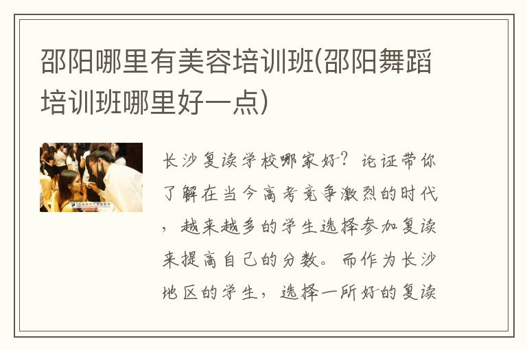 邵阳哪里有美容培训班(邵阳舞蹈培训班哪里好一点)