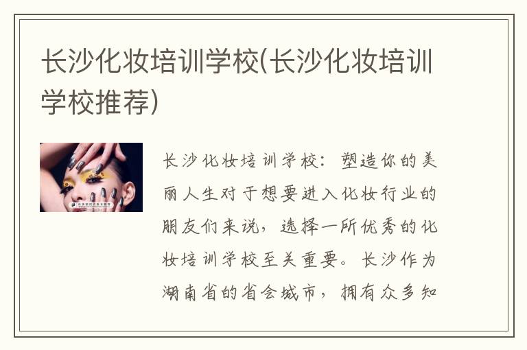长沙化妆培训学校(长沙化妆培训学校推荐)