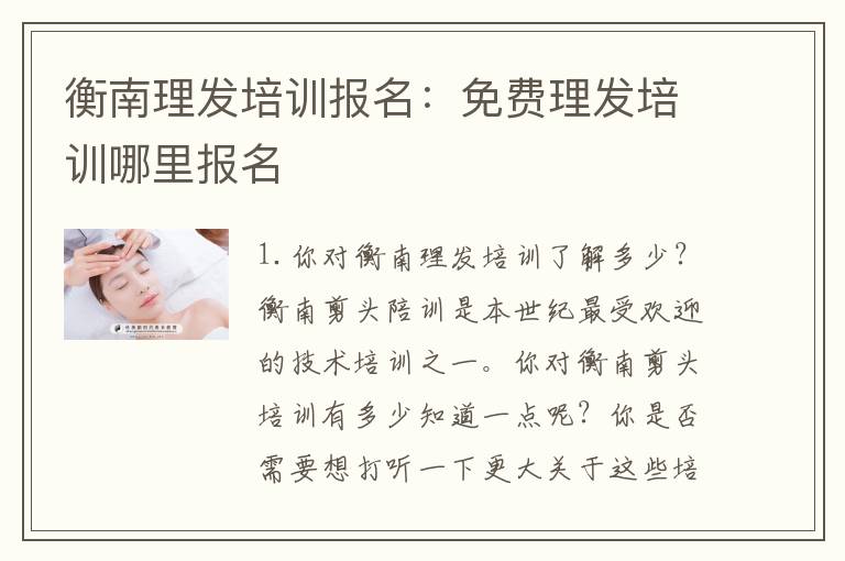 衡南理发培训报名：免费理发培训哪里报名