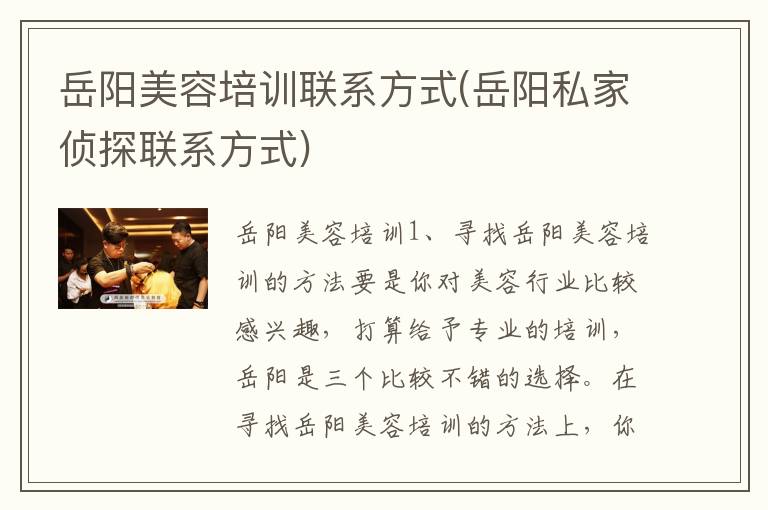 岳阳美容培训联系方式(岳阳私家侦探联系方式)