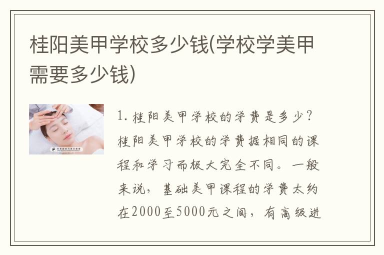 桂阳美甲学校多少钱(学校学美甲需要多少钱)