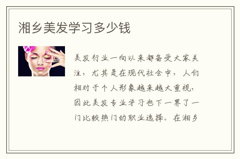 湘乡美发学习多少钱
