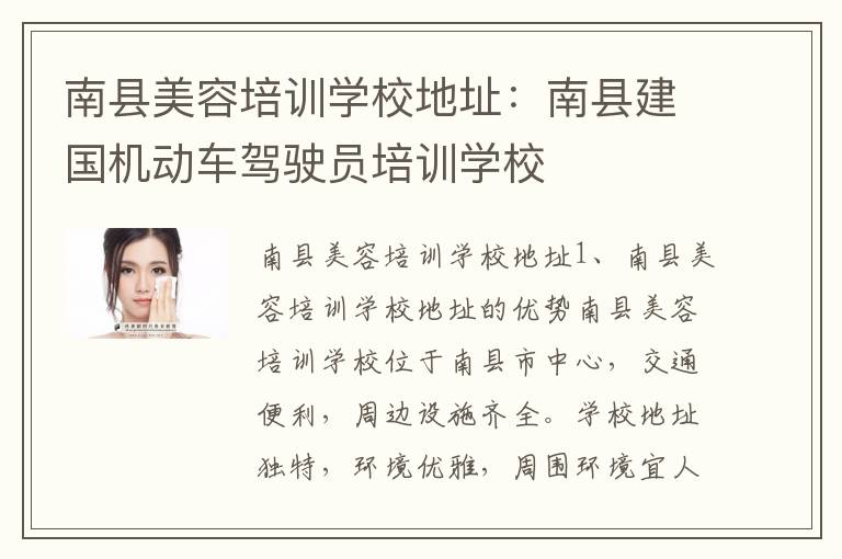 南县美容培训学校地址：南县建国机动车驾驶员培训学校