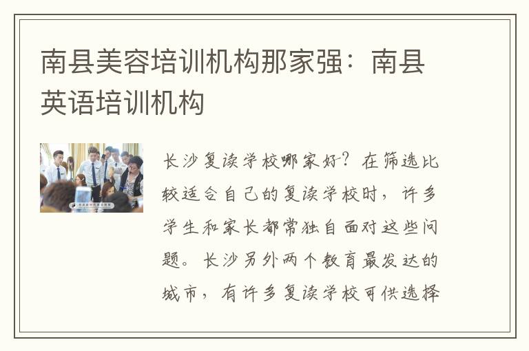 南县美容培训机构那家强：南县英语培训机构
