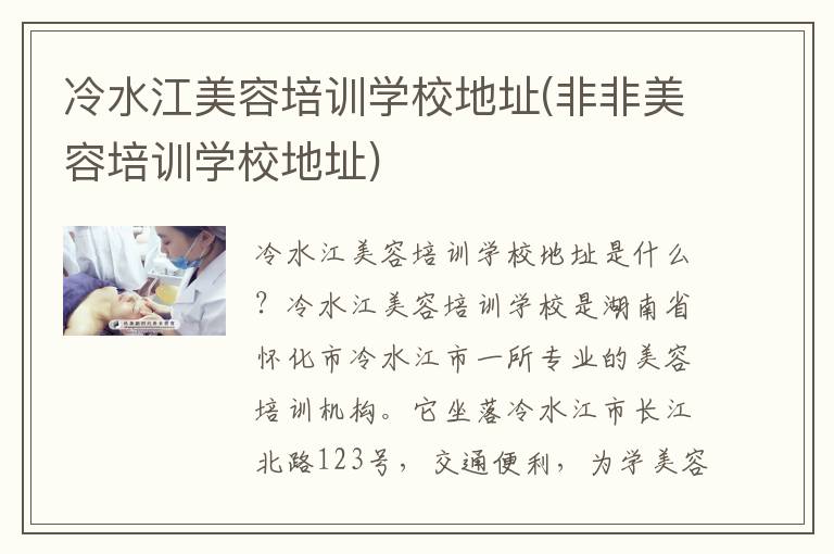 冷水江美容培训学校地址(非非美容培训学校地址)