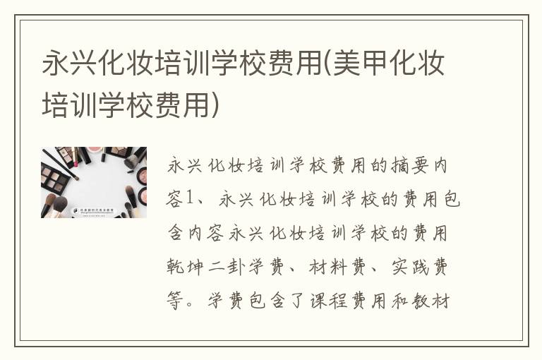 永兴化妆培训学校费用(美甲化妆培训学校费用)