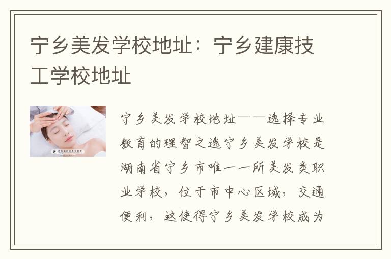 宁乡美发学校地址：宁乡建康技工学校地址
