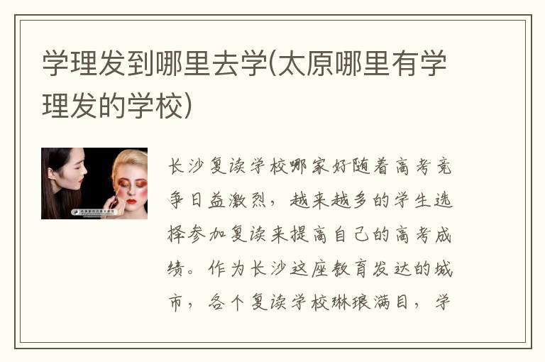 学理发到哪里去学(太原哪里有学理发的学校)