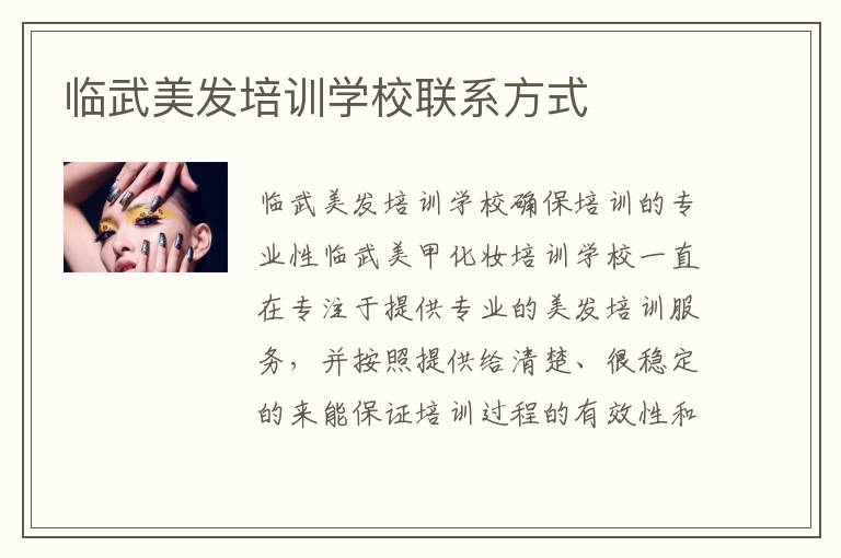 临武美发培训学校联系方式