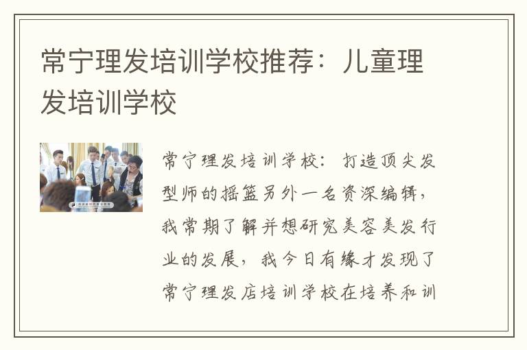 常宁理发培训学校推荐：儿童理发培训学校