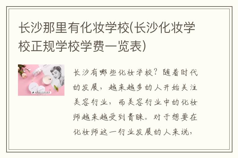 长沙那里有化妆学校(长沙化妆学校正规学校学费一览表)