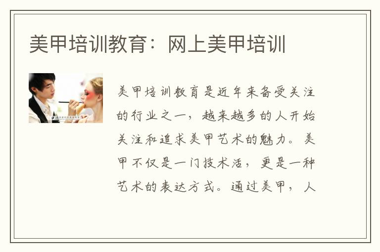 美甲培训教育：网上美甲培训