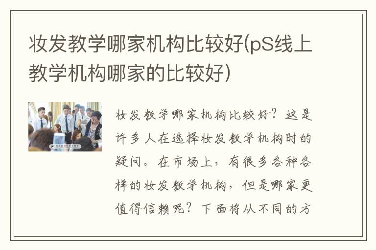 妆发教学哪家机构比较好(pS线上教学机构哪家的比较好)