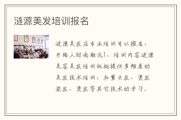 涟源美发培训报名