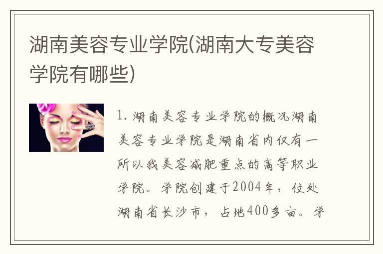 湖南美容专业学院(湖南大专美容学院有哪些)