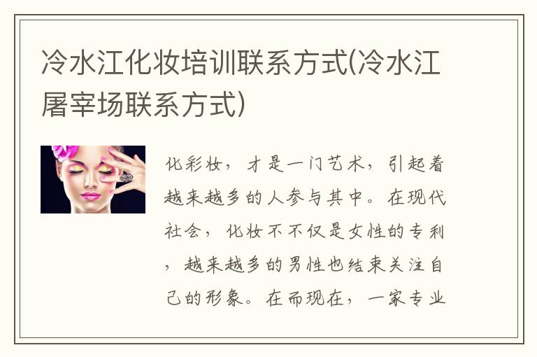 冷水江化妆培训联系方式(冷水江屠宰场联系方式)