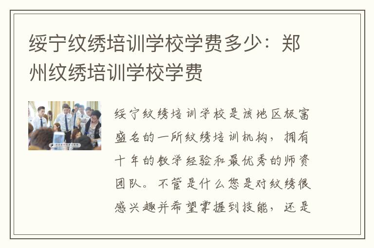 绥宁纹绣培训学校学费多少：郑州纹绣培训学校学费