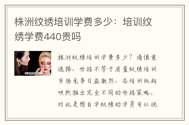 株洲纹绣培训学费多少：培训纹绣学费440贵吗