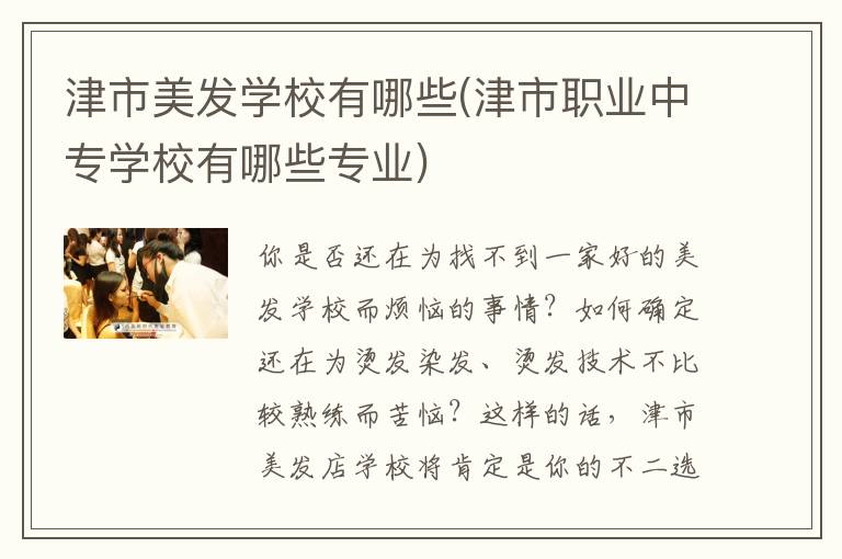 津市美发学校有哪些(津市职业中专学校有哪些专业)