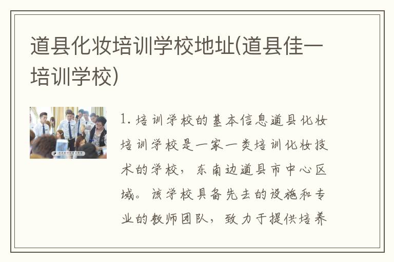 道县化妆培训学校地址(道县佳一培训学校)