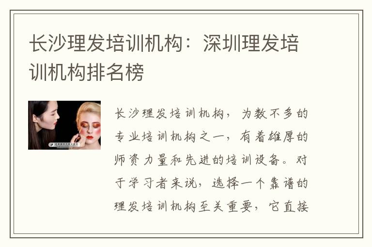 长沙理发培训机构：深圳理发培训机构排名榜