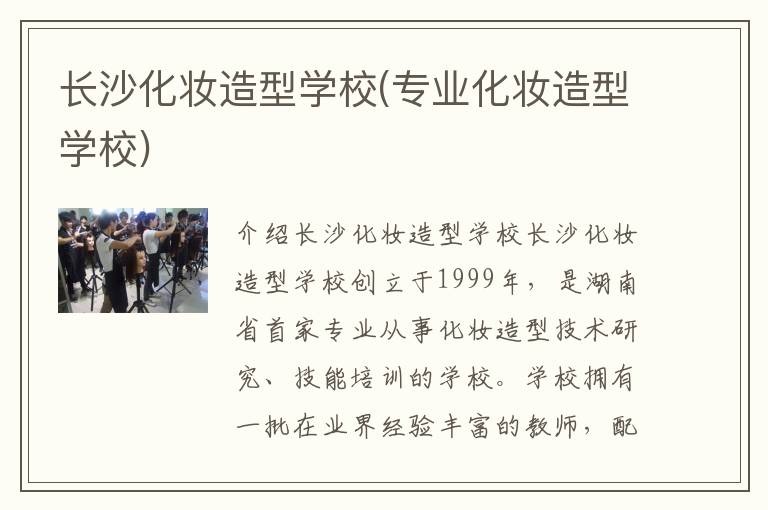 长沙化妆造型学校(专业化妆造型学校)