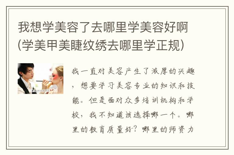 我想学美容了去哪里学美容好啊(学美甲美睫纹绣去哪里学正规)