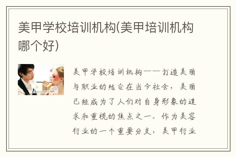 美甲学校培训机构(美甲培训机构哪个好)
