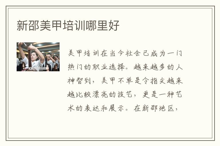 新邵美甲培训哪里好