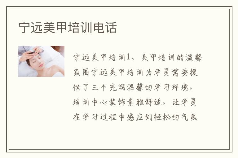 宁远美甲培训电话