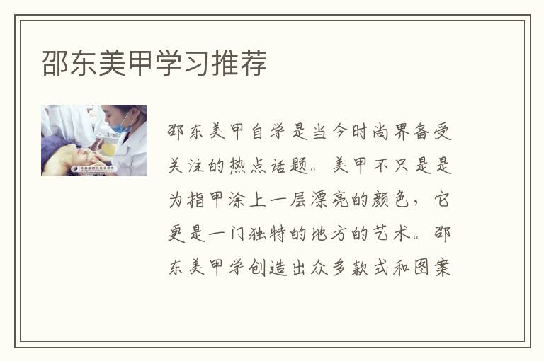 邵东美甲学习推荐